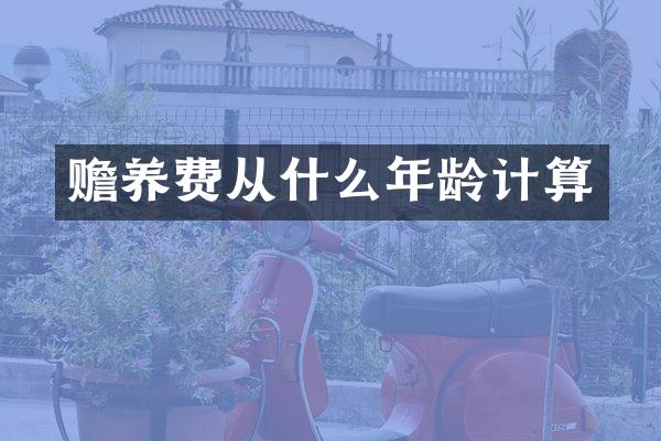 赡养费从什么年龄计算