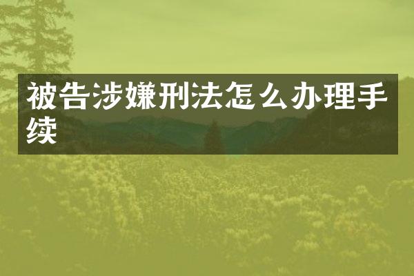 被告涉嫌刑法怎么办理手续