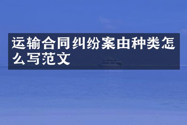 运输合同纠纷案由种类怎么写范文