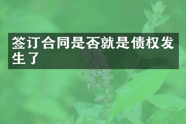 签订合同是否就是债权发生了