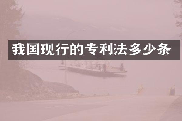 我国现行的专利法多少条
