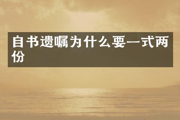 自书遗嘱为什么要一式两份