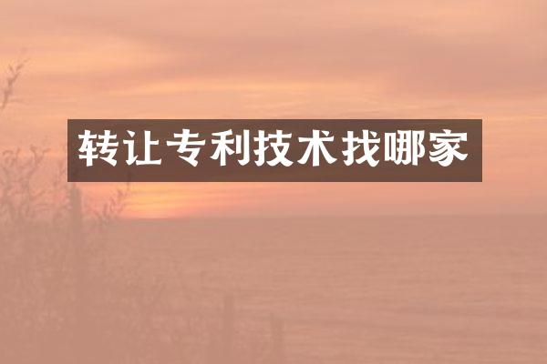 转让专利技术找哪家