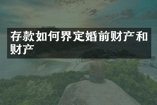 存款如何界定婚前财产和财产