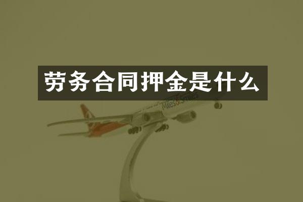 劳务合同押金是什么