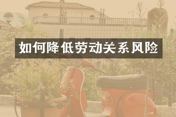 如何降低劳动关系风险