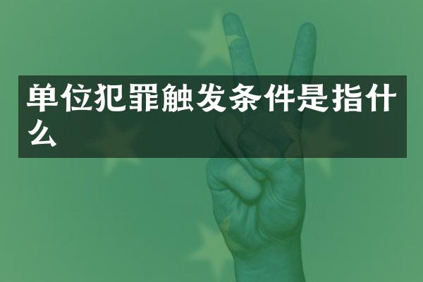 单位犯罪触发条件是指什么