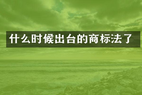 什么时候出台的商标法了