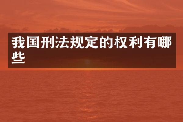 我国刑法规定的权利有哪些