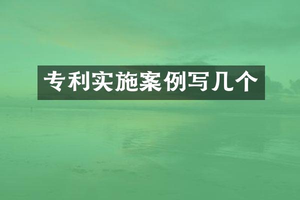 专利实施案例写几个