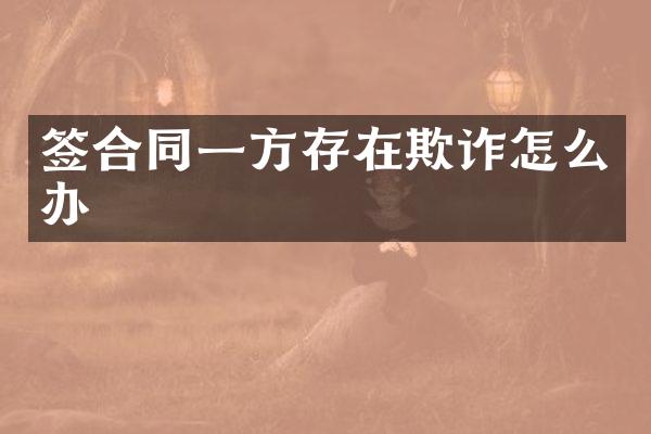 签合同一方存在欺诈怎么办