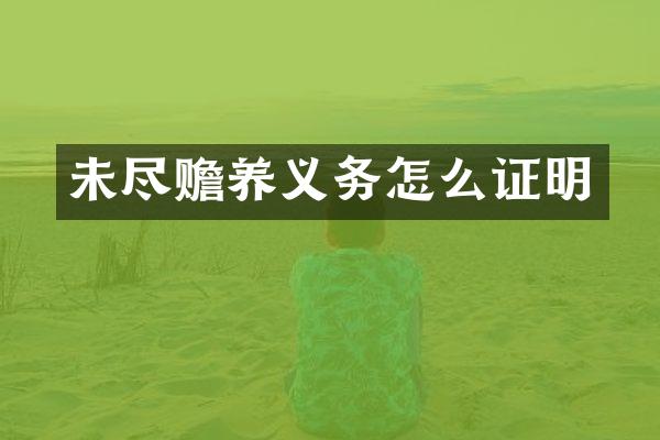未尽赡养义务怎么证明