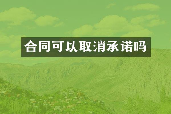 合同可以取消承诺吗