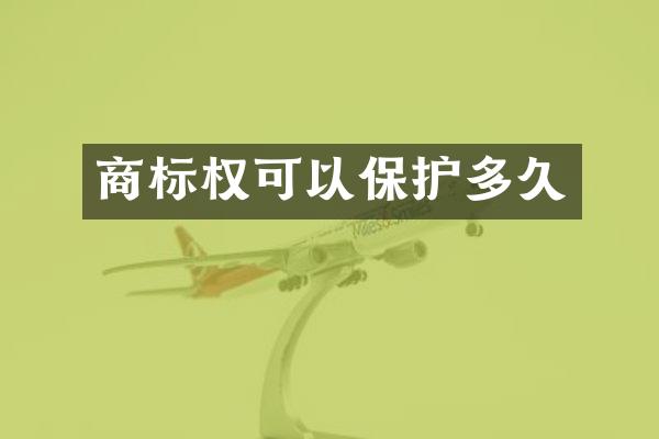 商标权可以保护多久
