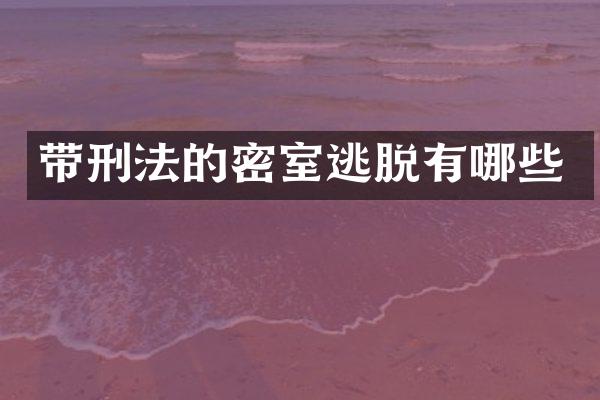 带刑法的密室逃脱有哪些