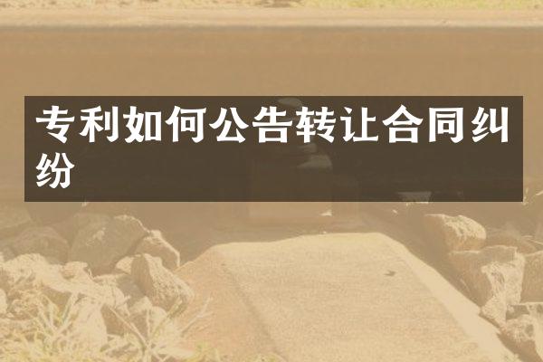 专利如何公告转让合同纠纷