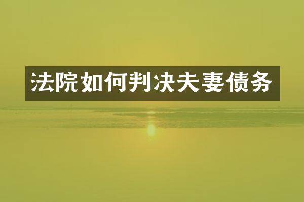 法院如何判决夫妻债务