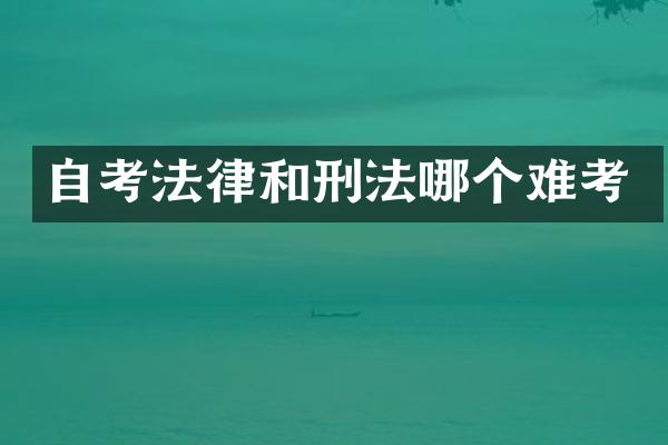 自考法律和刑法哪个难考