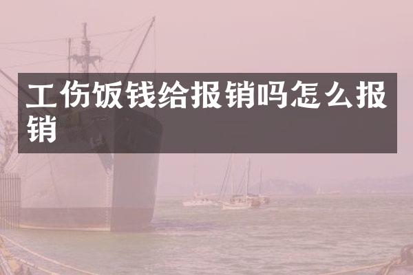 工伤饭钱给报销吗怎么报销