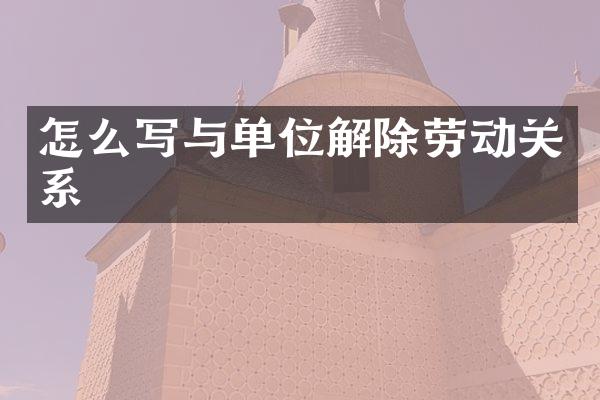 怎么写与单位解除劳动关系