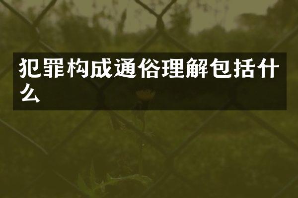 犯罪构成通俗理解包括什么