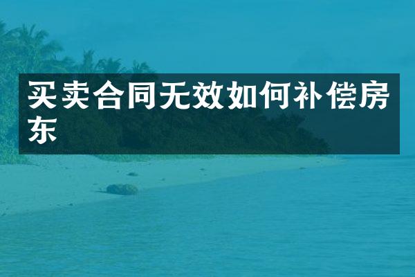 买卖合同无效如何补偿房东