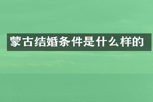蒙古结婚条件是什么样的