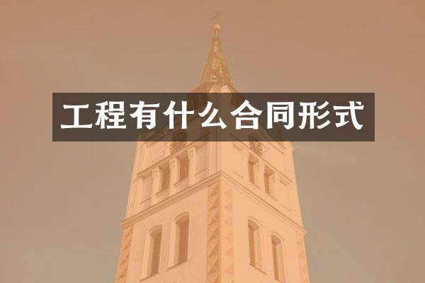 工程有什么合同形式